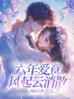 《六年爱意,风起云消散》小说章节免费试读 周逢川宋歆然楚桑小说阅读