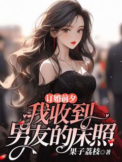 订婚前夕，我收到男友的床照小说全文在线阅读 星眠沈知衍纪纤纤全文完整版章节