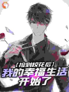 捡到校花后,我的幸福生活开始了