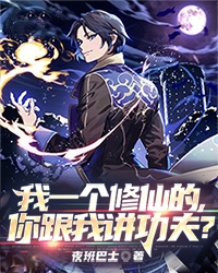我一个修仙的,你跟我讲功夫?