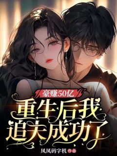 豪赚50亿:重生后我追夫成功了