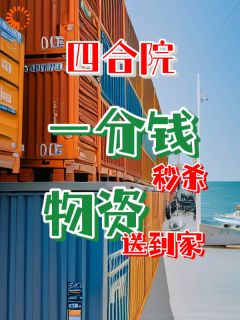 四合院:一分钱秒杀,物资送了家