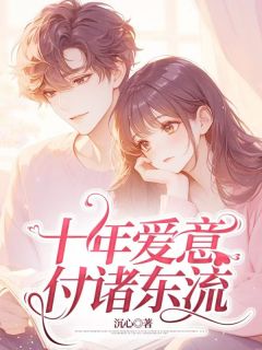 十年爱意,付诸东流