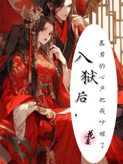 入狱后,暴君的心声把我吵醒了