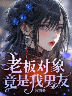 《老板对象竟是我男友》陈念青念青康奕辰全部章节目录