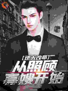 逆天改命,从照顾寡嫂开始