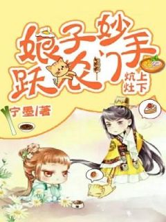 炕上灶下:娘子妙手跃农门