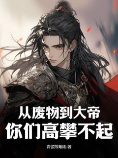 《从废物到大帝，你们高攀不起！》林晨思思全文精彩阅读