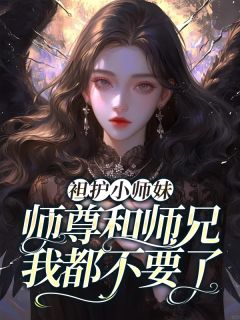 袒护小师妹，师尊和师兄我都不要了全文免费阅读 清羽清宁小说最新章节完整版