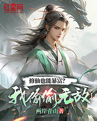 修仙也能暴富?我偷偷无敌!