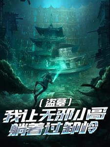 盗墓:我让无邪小哥躺着过卸岭