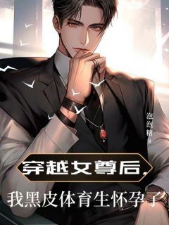 穿越女尊后，我黑皮体育生怀孕了郝连钰启夏精彩内容在线阅读