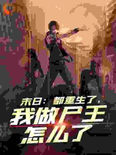 末日:都重生了,我做尸王怎么了