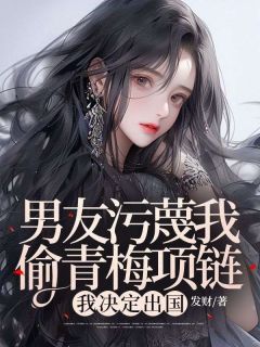 《男友污蔑我偷青梅项链，我决定出国》小说大结局精彩试读 许青黛路时泽小说全文