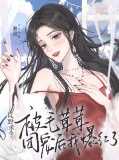 荒野求生:被毛茸茸团宠后我爆红了