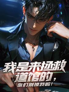 我是来拯救道馆的,你们别撩我啦!陆然郑渊海小说全本在线阅读