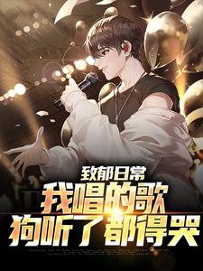 《致郁日常:我唱的歌,狗听了都得哭》李泽言叶子晴章节精彩阅读