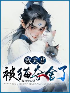 《我夫君被猫夺舍了》小说全文免费阅读 《我夫君被猫夺舍了》最新章节目录