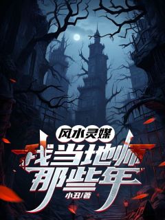 说我活不过十八,无奈我当起了灵媒