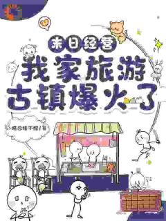 小说《末日:我开的旅游小镇一票难求》南妩阿懒全文免费阅读