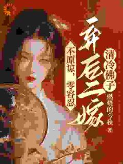 重生：毒后狠戾，渣男被虐翻全新by燃烧的今秋 魏琉璃金承乾阅读全文