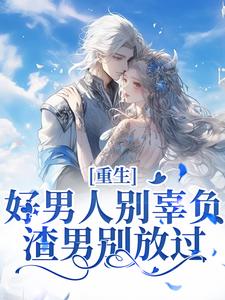 《死后才知我竟是京圈太子爷未婚妻》小说全文在线试读 姜南栀谢云泽小说全文