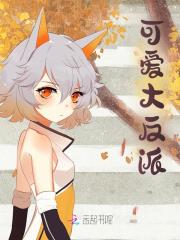 可爱大反派完整全文全集精彩试读 可爱大反派小说免费阅读