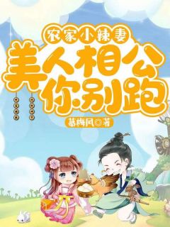 农家小辣妻:美人相公你别跑