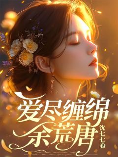 爱尽缠绵余荒唐沈晨曦陆云笙小说全文章节目录免费试读