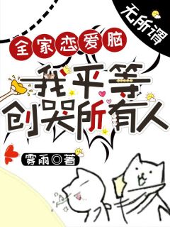全家恋爱脑?无所谓,我平等创哭所有人
