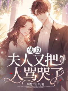 《傅总,夫人又把人骂哭了!》免费阅读 苏和颜傅璟彦小说免费试读
