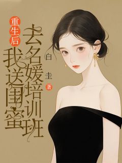 《重生后，我送闺蜜去名媛培训班》小说完结版在线试读 江依然顾知昂小说阅读