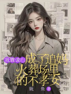 我靠读心,成了追妈火葬场里的不孝女