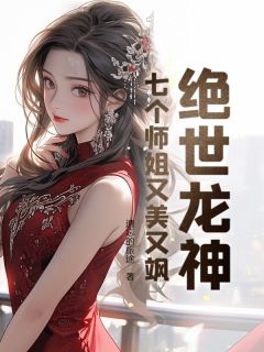 绝世龙神:七个师姐又美又飒