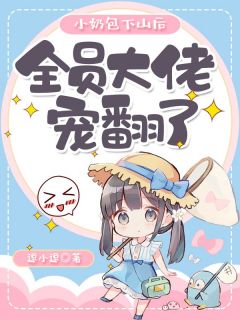 小奶包下山后,全员大佬宠翻了主角蒋芯暖蒋厉晟全文精彩内容在线试读