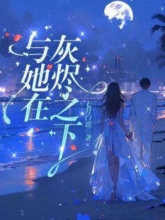 精品《与她在灰烬之下》小说在线阅读 景阮贺嘉景小说全集无删减全文