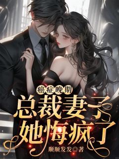 精品热文《癌症晚期，总裁妻子她悔疯了！》沈知夏纪南辰小说全文精彩章节免费试读无删减