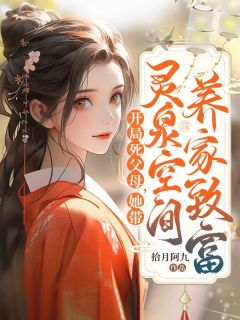 《开局父母祭天,她带空间养家致富》小说完结版精彩阅读 苏小软苏小璃小说全文