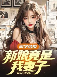 《同学结婚，新娘竟是我妻子》小说完结版精彩试读 苏梦瑶宋弛小说阅读