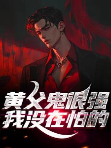 黄父鬼很强?我没在怕的