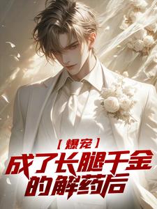 爆宠：成了长腿千金的解药后林知唐清羽小说全文章节目录免费试读