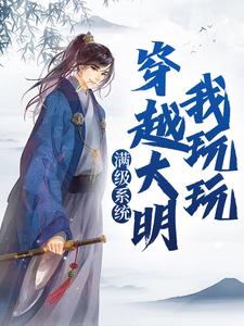满级系统:穿越大明我玩玩