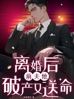 离婚后,前夫他破产又送命