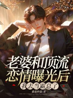 周遥温雅孟景安小说阅读 周遥温雅孟景安小说老婆和顶流恋情曝光后,我去当霸总了