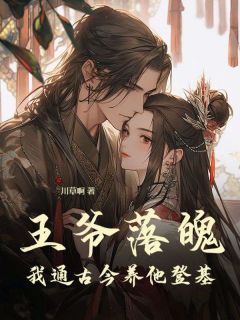 王爷落魄,我通古今养他登基