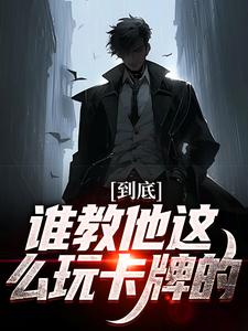 《到底谁教他这么玩卡牌的！》小说章节目录免费试读 秦昊郑浩龙小说阅读