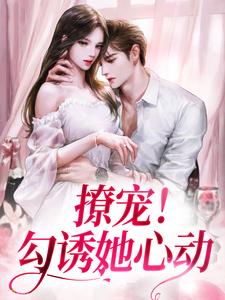 撩宠!勾诱她心动