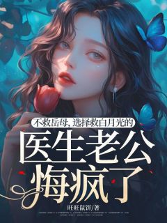 不救岳母，选择救白月光的医生老公悔疯了小说全文免费阅读 唐巧儿姜啸章节目录完整版