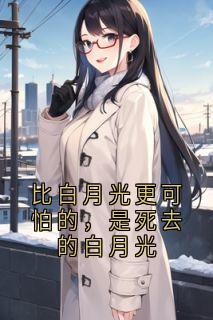 《比白月光更可怕的,是死去的白月光》小说章节目录精彩试读 祁淮佑苏矜北小说阅读