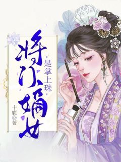 《将门嫡女是掌上珠》宋稚沈白焰精彩内容在线阅读